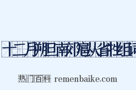 十二月朔旦南郊扈从省牲组词是什么意思的图片